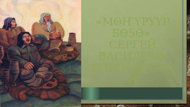 «мӨҤҮрҮҮр бӨ5Ө »  Сергей васильев-борогонскай 