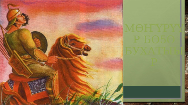 мӨҤҮрҮҮр бӨ5Ө  бухатыыр 