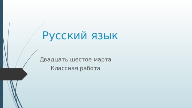 Русский язык Двадцать шестое марта Классная работа 