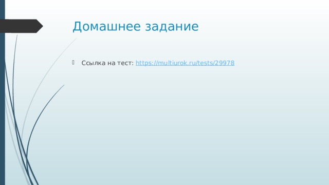 Домашнее задание Ссылка на тест: https://multiurok.ru/tests/29978 
