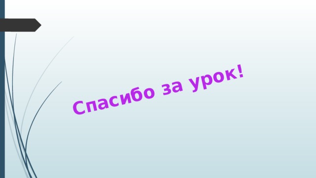 Спасибо за урок! 