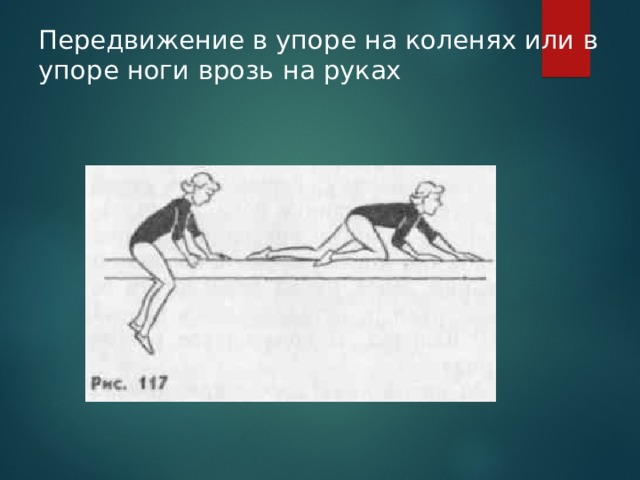Передвижение в упоре на коленях или в упоре ноги врозь на руках   