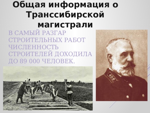 Общая информация о Транссибирской магистрали В самый разгар строительных работ численность строителей доходила до 89 000 человек. 