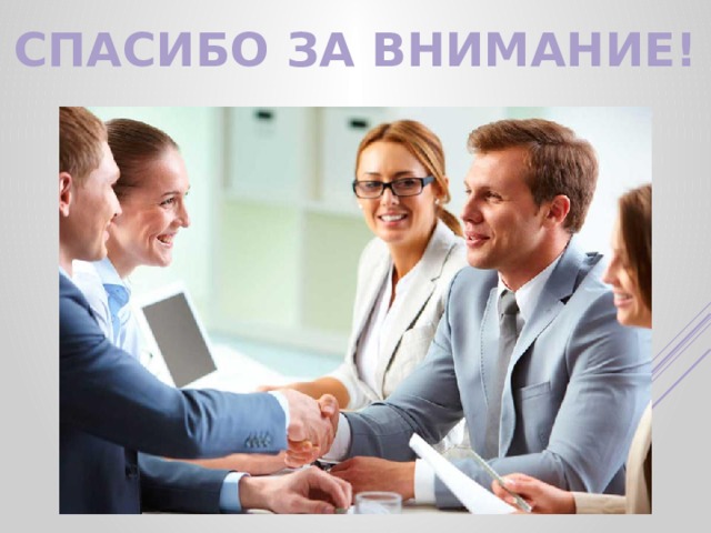Спасибо за внимание! 