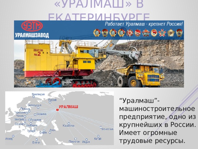 «Уралмаш» в Екатеринбурге “ Уралмаш”- машиностроительное предприятие, одно из крупнейших в России. Имеет огромные  трудовые ресурсы. 