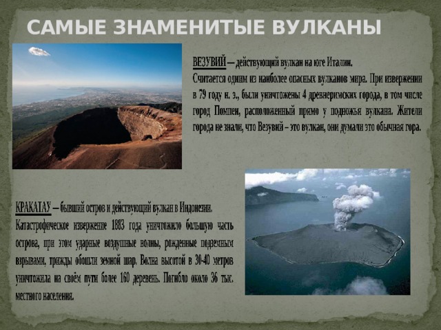 САМЫЕ ЗНАМЕНИТЫЕ ВУЛКАНЫ 