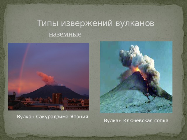  Типы извержений вулканов  наземные Вулкан Сакурадзима Япония Вулкан Ключевская сопка 