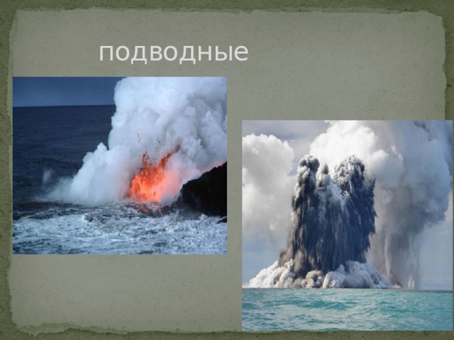  подводные 