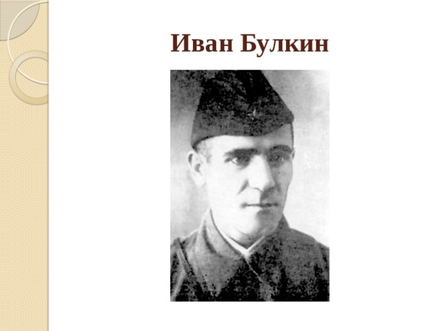 Иван Булкин 