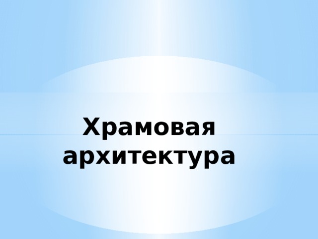 Храмовая архитектура 