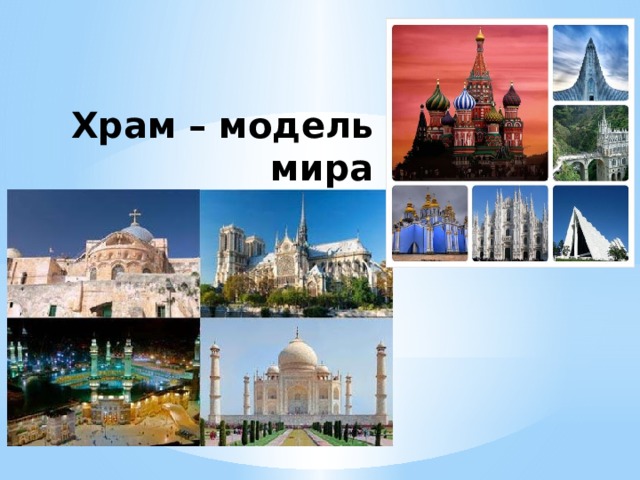 Храм – модель мира 
