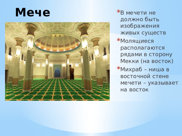 Мечеть В мечети не должно быть изображения живых существ Молящиеся располагаются рядами в сторону Мекки (на восток) Михраб – ниша в восточной стене мечети – указывает на восток 