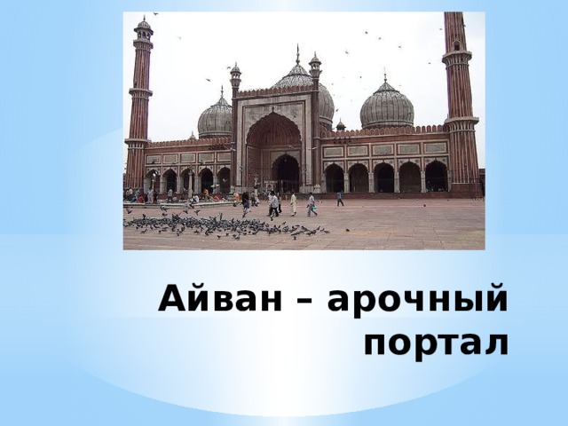 Айван – арочный портал 