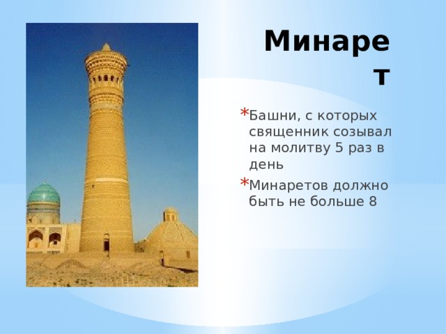Минарет Башни, с которых священник созывал на молитву 5 раз в день Минаретов должно быть не больше 8 