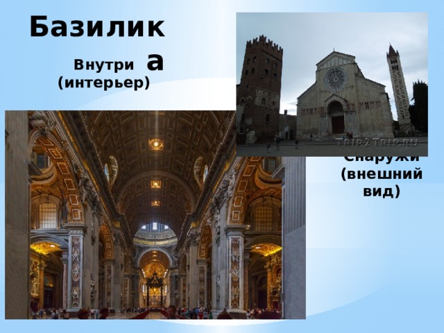 Базилика Внутри (интерьер) Снаружи (внешний вид) 
