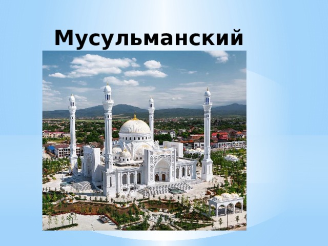 Мусульманский храм 