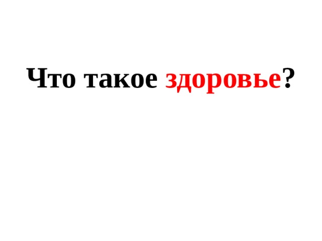 Что такое здоровье ? 