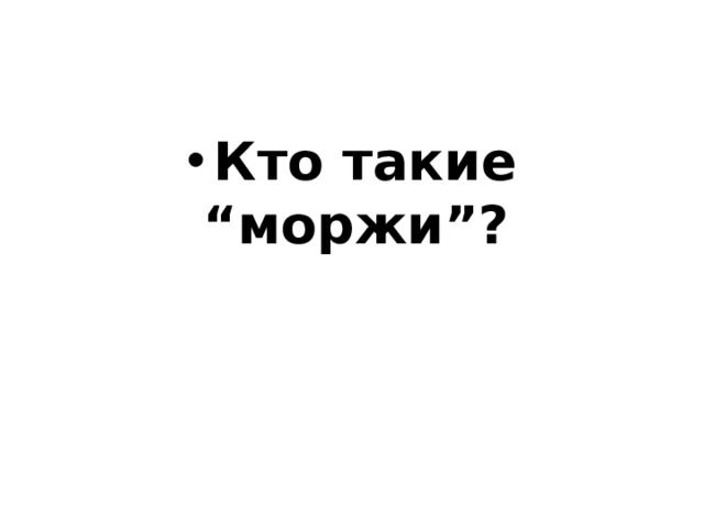 Кто такие “моржи”? 