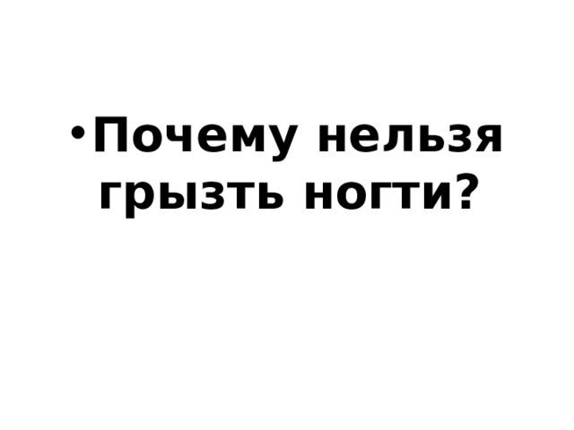 Почему нельзя грызть ногти?  