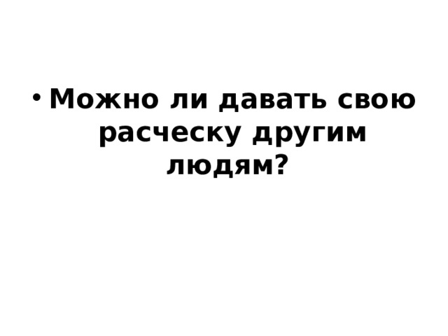 Можно ли давать свою расческу другим людям?  