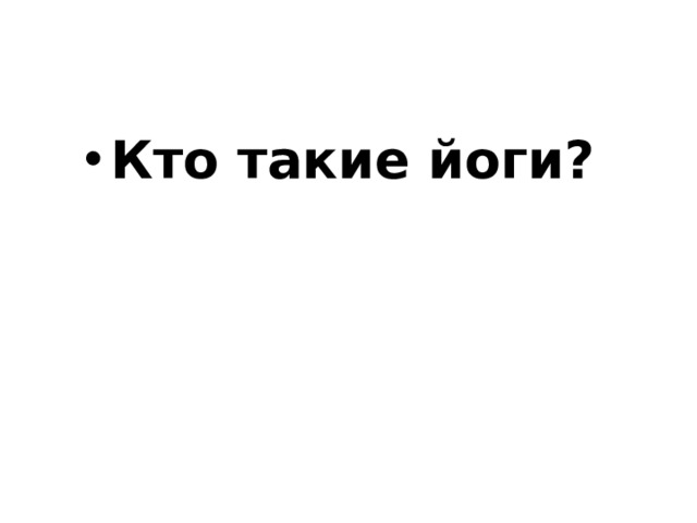 Кто такие йоги? 