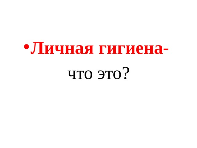 Личная гигиена- что это? 