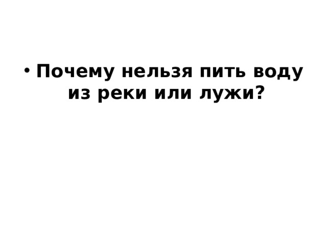 Почему нельзя пить воду из реки или лужи? 