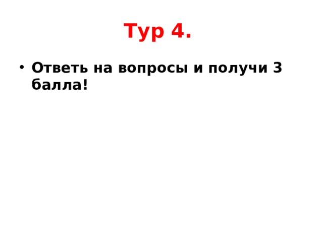 Тур 4.  Ответь на вопросы и получи 3 балла! 