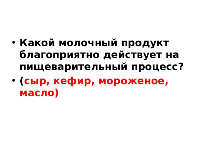 Какой молочный продукт благоприятно действует на пищеварительный процесс? ( сыр, кефир, мороженое, масло)  