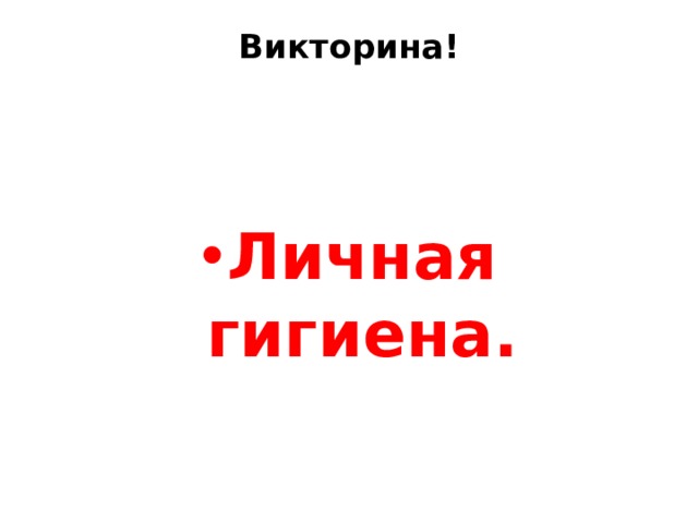 Викторина!    Личная гигиена. 