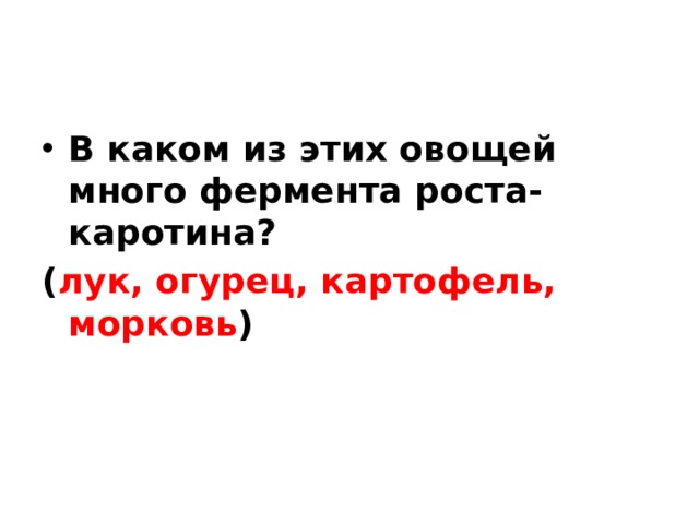 В каком из этих овощей много фермента роста- каротина? ( лук, огурец, картофель, морковь ) 