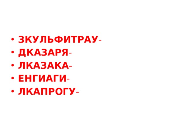 ЗКУЛЬФИТРАУ - ДКАЗАРЯ - ЛКАЗАКА - ЕНГИАГИ - ЛКАПРОГУ - 