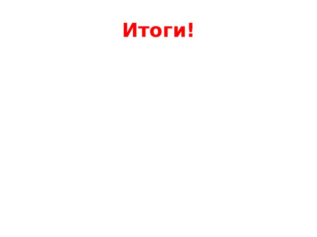 Итоги! 
