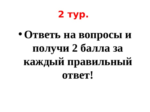 2 тур. Ответь на вопросы и получи 2 балла за каждый правильный ответ! 