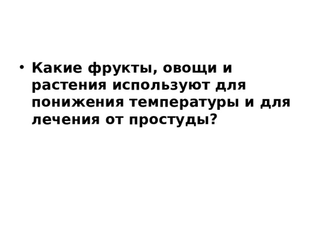 Какие фрукты, овощи и растения используют для понижения температуры и для лечения от простуды? 