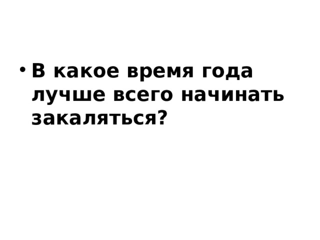 В какое время года лучше всего начинать закаляться? 
