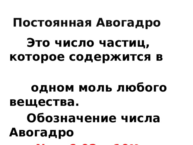 Постоянная Авогадро  Это число частиц, которое содержится в  одном моль любого вещества.  Обозначение числа Авогадро  N A  = 6,02 • 10 23 моль -1  