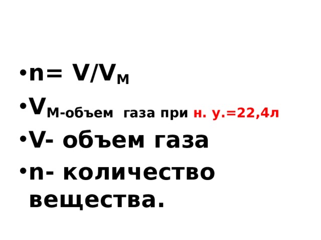 n= V/V M V M-объем газа при н. у.=22,4л  V- объем газа n- количество вещества. 