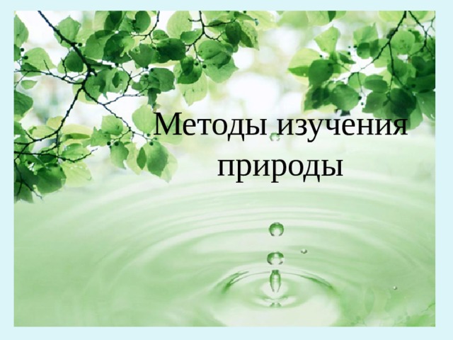 Методы изучения природы 