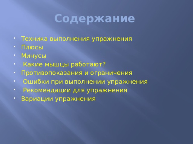 Содержание Техника выполнения упражнения Плюсы Минусы  Какие мышцы работают? Противопоказания и ограничения  Ошибки при выполнении упражнения  Рекомендации для упражнения Вариации упражнения      