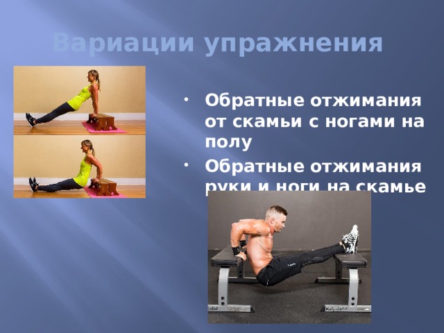 Вариации упражнения Обратные отжимания от скамьи с ногами на полу Обратные отжимания руки и ноги на скамье 