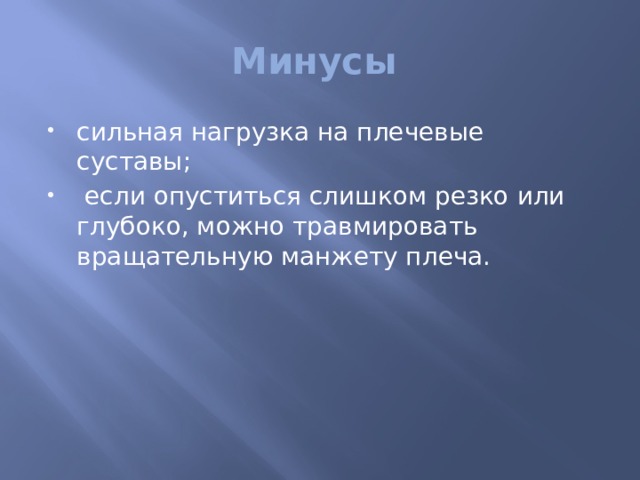 Минусы сильная нагрузка на плечевые суставы;  если опуститься слишком резко или глубоко, можно травмировать вращательную манжету плеча. 