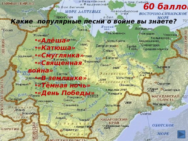 60 баллов Какие популярные песни о войне вы знаете?  «Алёша» «Катюша» «Смуглянка» «Священная война» «В землянке» «Тёмная ночь» «День Победы» «Алёша» «Катюша» «Смуглянка» «Священная война» «В землянке» «Тёмная ночь» «День Победы» «Алёша» «Катюша» «Смуглянка» «Священная война» «В землянке» «Тёмная ночь» «День Победы» 