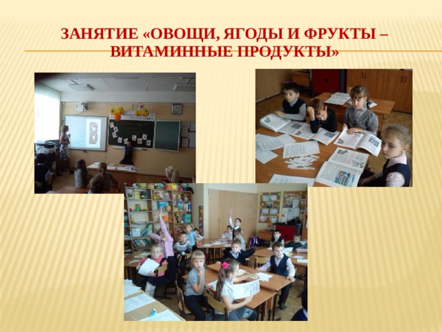 Занятие «Овощи, ягоды и фрукты –  витаминные продукты» 