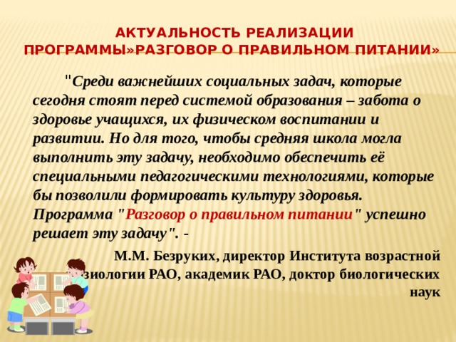  Актуальность реализации программы»Разговор о правильном питании»  