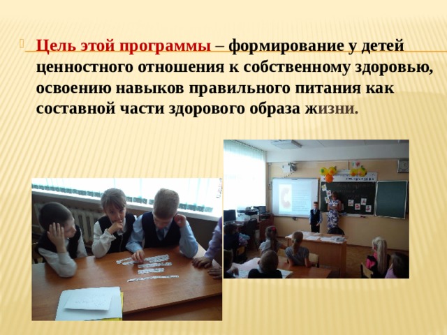 Цель этой программы – формирование у детей ценностного отношения к собственному здоровью, освоению навыков правильного питания как составной части здорового образа ж изни. 