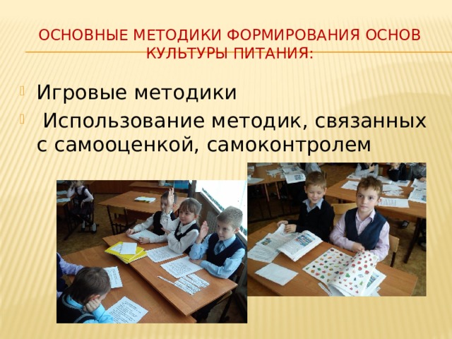 Основные методики формирования основ культуры питания: Игровые методики  Использование методик, связанных с самооценкой, самоконтролем 