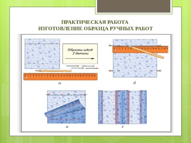 Практическая работа Изготовление образца ручных работ 