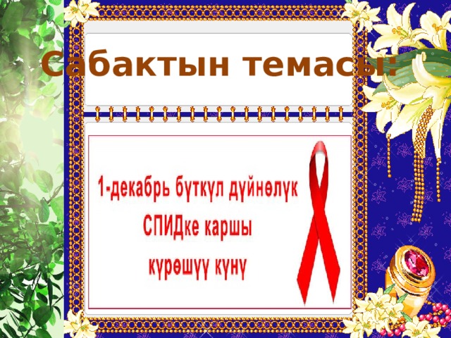 Сабактын темасы: 