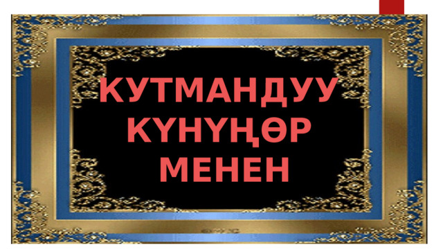 КУТМАНДУУ КҮНҮҢӨР МЕНЕН 